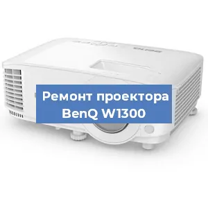 Замена лампы на проекторе BenQ W1300 в Белгороде